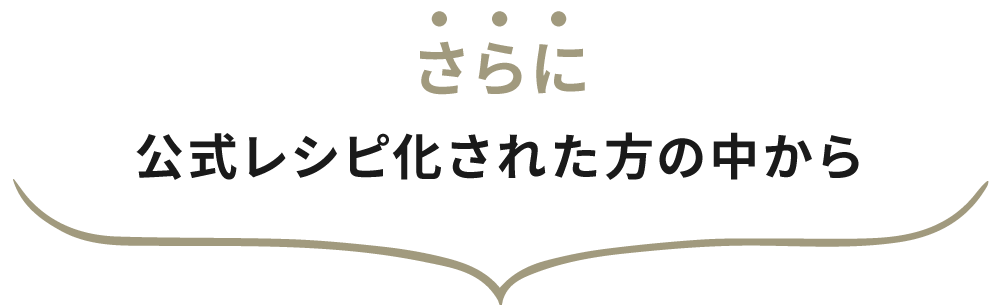 さらにレシピ化された方の中から