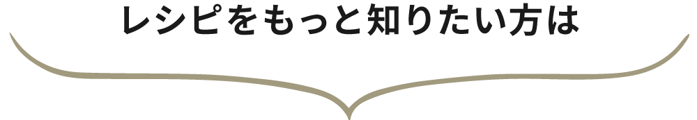 もっとレシピを見たい方は