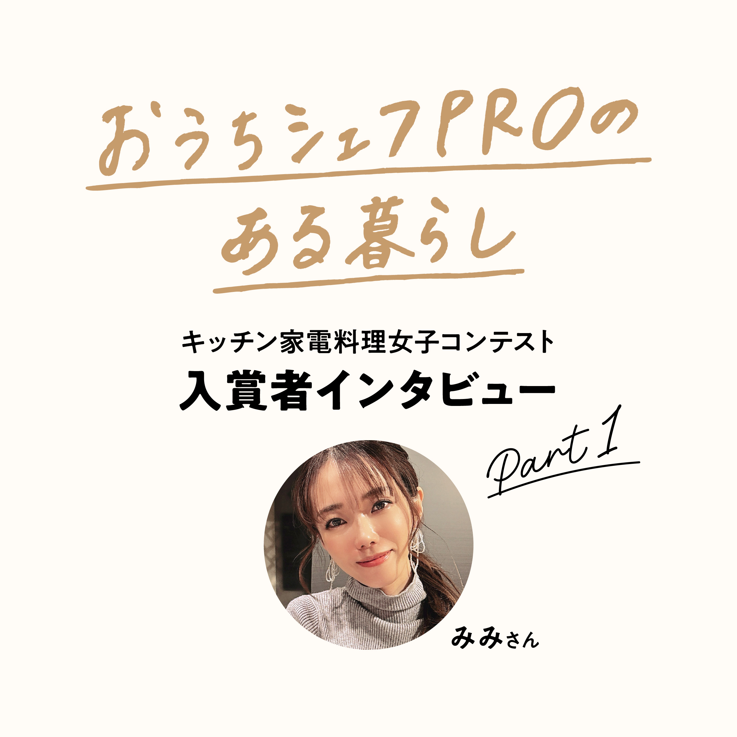 料理好きはどう使いこなす？「おうちシェフPRO」のある暮らし Part1