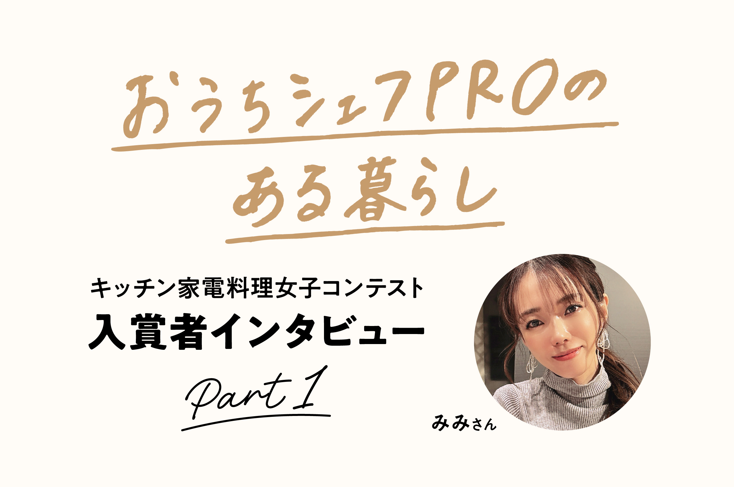 料理好きはどう使いこなす？「おうちシェフPRO」のある暮らし Part1