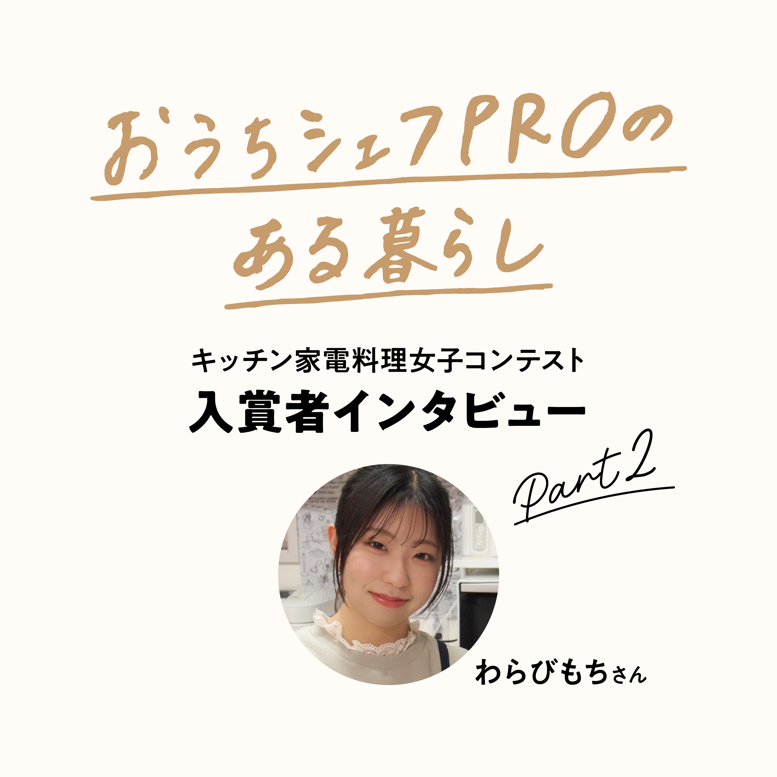 料理好きはどう使いこなす？「おうちシェフPRO」のある暮らし Part2