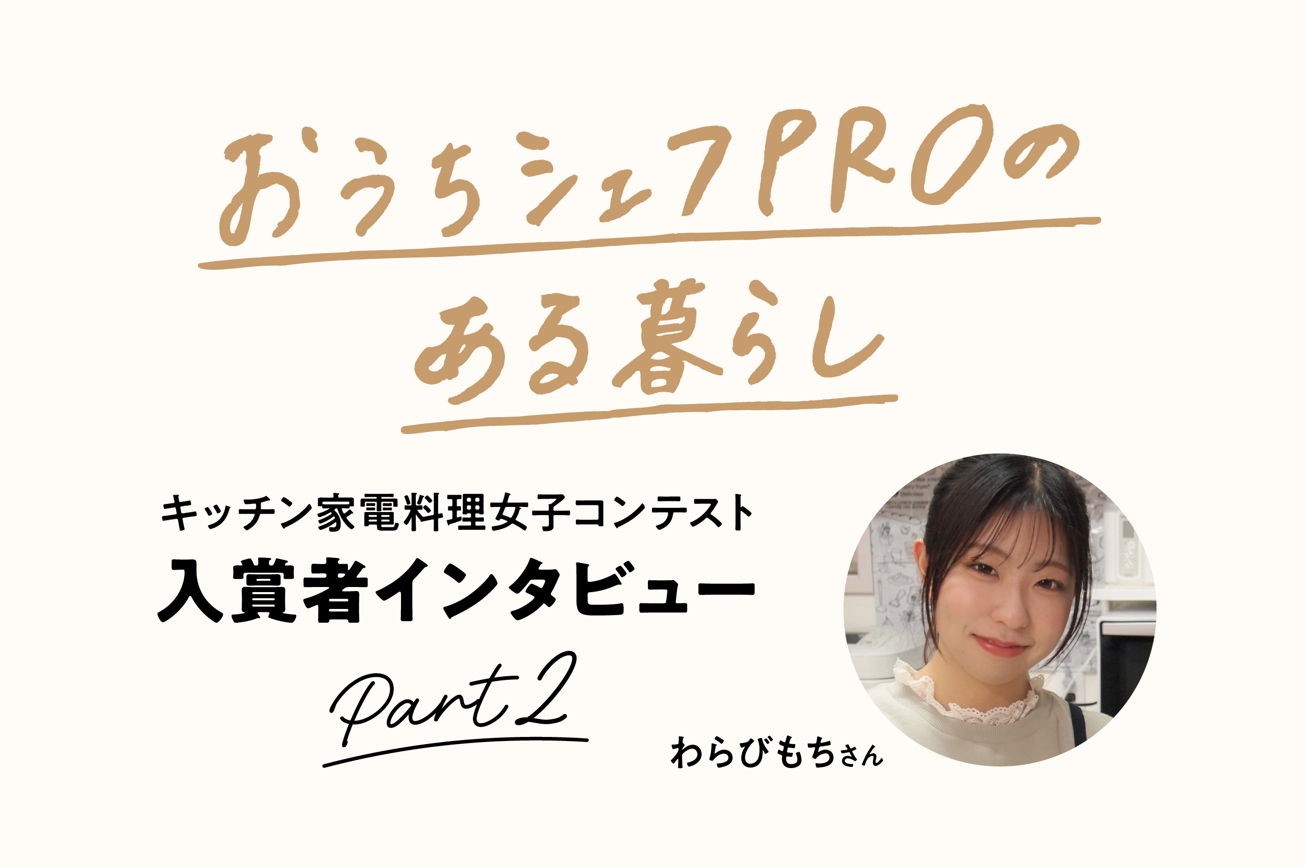 料理好きはどう使いこなす？「おうちシェフPRO」のある暮らし Part2