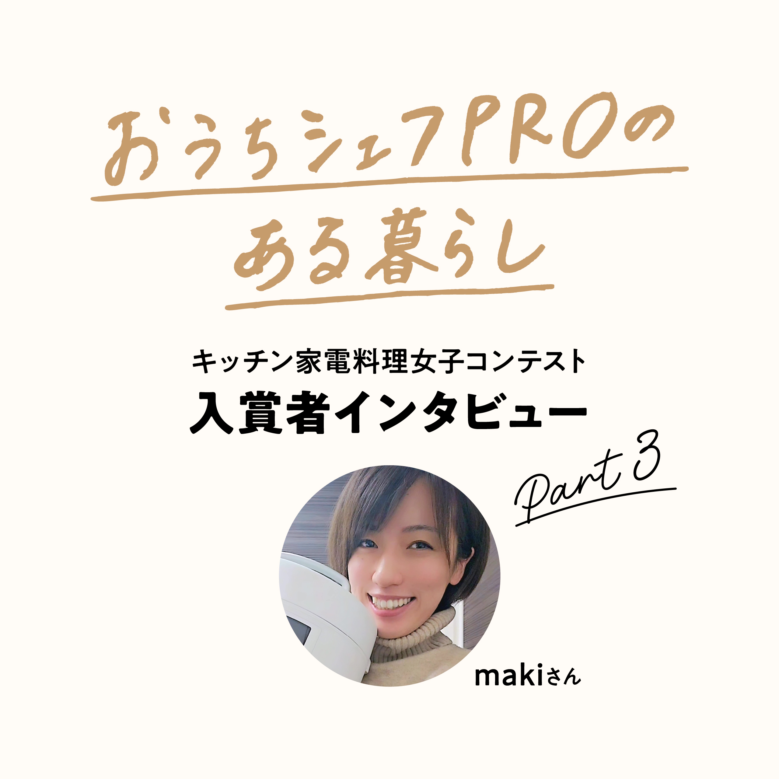 料理好きはどう使いこなす？「おうちシェフPRO」のある暮らし Part3