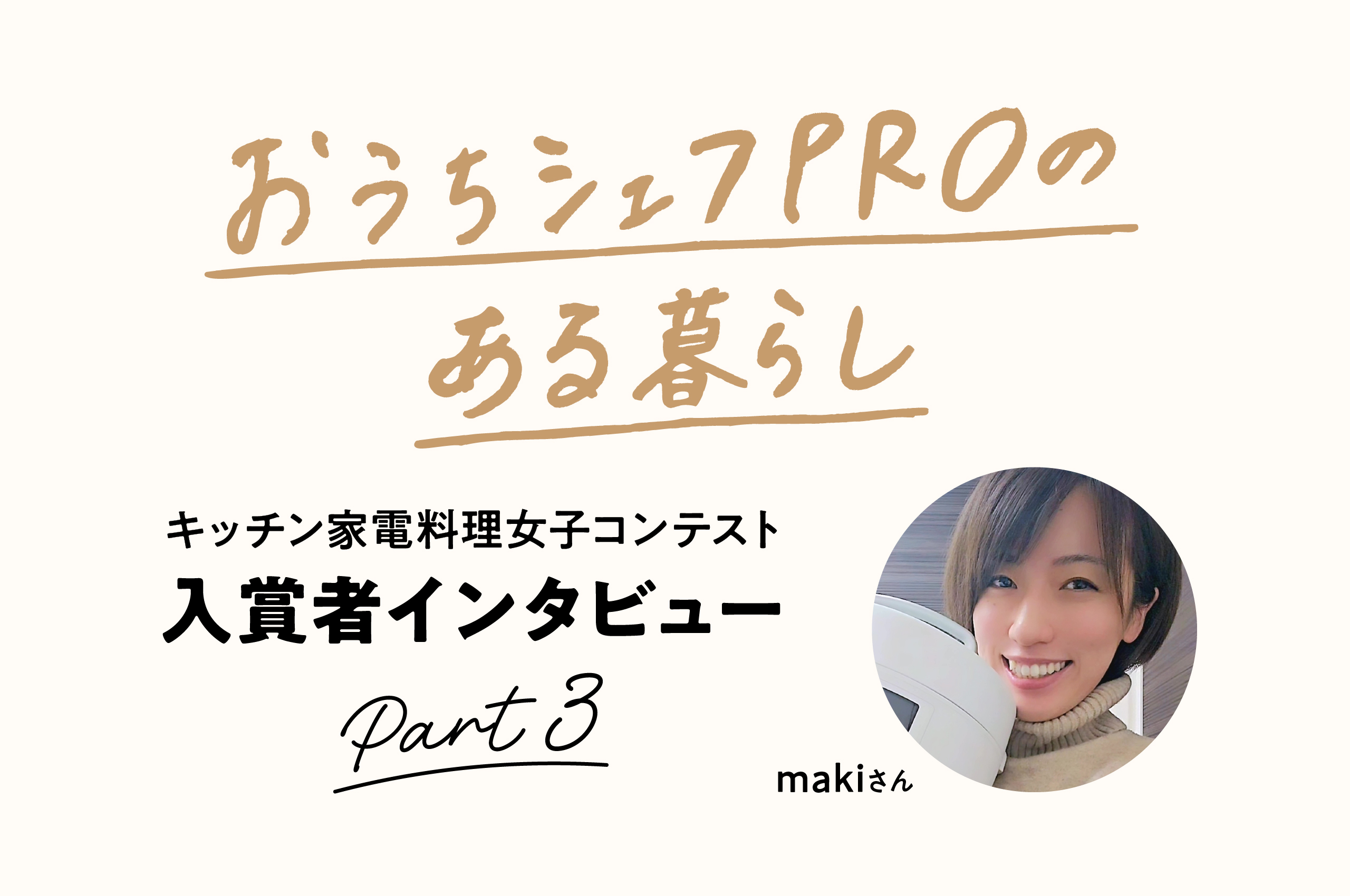 料理好きはどう使いこなす？「おうちシェフPRO」のある暮らし Part3